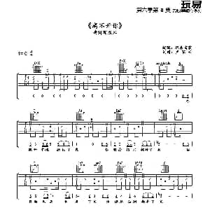 离不开你 吉他谱 玩易雷震 卢家兴制谱