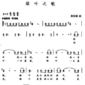 绿叶之歌_美声唱法乐谱_词曲:王健 秦咏诚