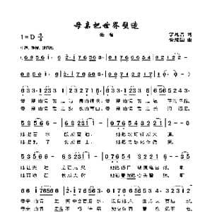 母亲把世界塑造_歌谱投稿_词曲:丁恩昌 黄耀国