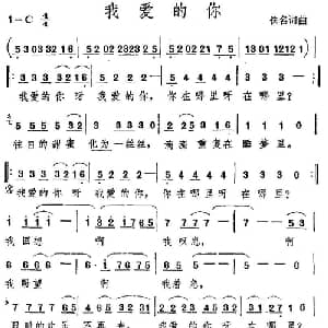我爱的你_通俗唱法乐谱_词曲:佚名 佚名