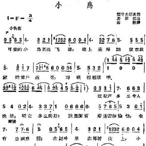 小鸟 前苏联 _外国歌谱_词曲:楚叶夫斯基词 苗林译 丢浦克