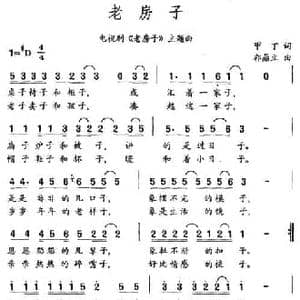 老房子_民歌简谱_词曲:甲丁 郭鼎立