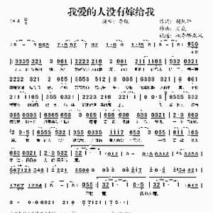 我爱的人没有嫁给我_歌谱投稿_词曲:胡风华 石焱