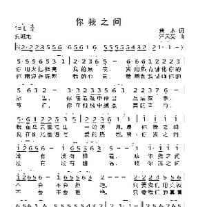 你我之间_歌曲简谱_词曲:黄本 汪天亮