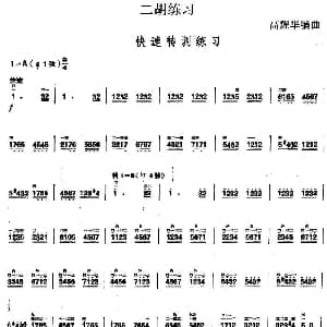 二胡谱 | 二胡练习 快速转调练习 高耀华编曲