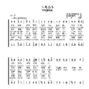 三驾马车Тройка_外国歌谱_词曲:彼.维亚捷姆斯基 帕.布拉霍夫