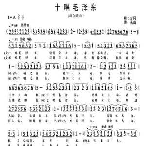 十唱毛泽东_民歌简谱_词曲:陈书方 清泉