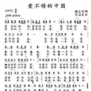爱不够的中国_民歌简谱_词曲:韩志华 苏卫东