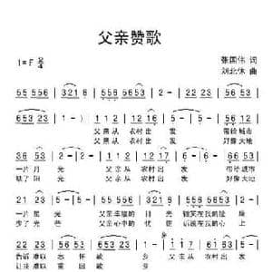 父亲赞歌_民歌简谱_词曲:张国伟 刘北休