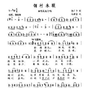 钢村永联_民歌简谱_词曲:李广平 冯世全