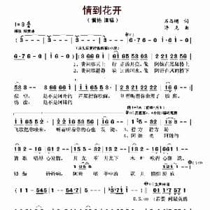 情到花开_歌曲简谱_词曲:石与刚 浮克