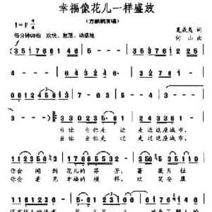 幸福像花儿一样盛开_民歌简谱_词曲:夏威夷 何山