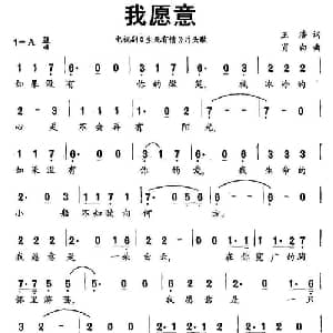 我愿意_通俗唱法乐谱_词曲:王浩 肖白
