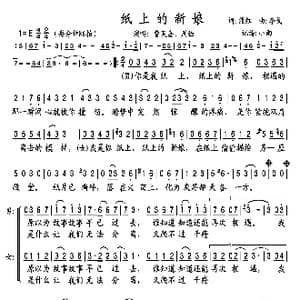 纸上的新娘_歌谱投稿_词曲:熊红 李戈
