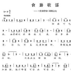 食膳歌谣_民歌简谱_词曲:陈颖波 多吉华洛
