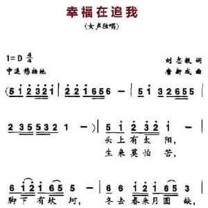 幸福在追我_民歌简谱_词曲:刘志毅 唐新成