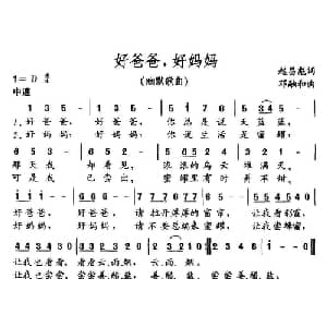 好爸爸,好妈妈_儿歌乐谱_词曲:赵昌彪 邓融合