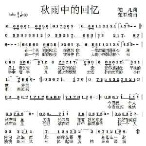 秋雨中的回忆_通俗唱法乐谱_词曲:袖儿 荣亚楠