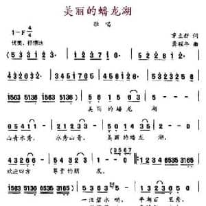 美丽的蟠龙湖_民歌简谱_词曲:章立新 龚耀年