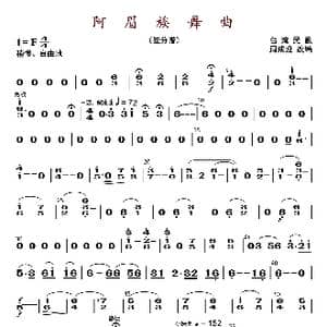阿眉族舞曲_歌曲简谱_词曲: 周成龙编曲