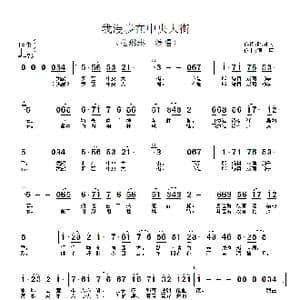 我漫步在中央大街_歌谱投稿_词曲:陈景文 温中甲