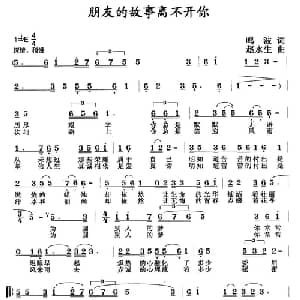 朋友的故事离不开你_通俗唱法乐谱_词曲:鸣波 赵永生