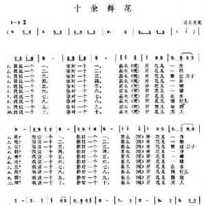 十朵鲜花_民歌简谱