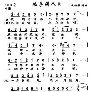 桃李满人间_合唱歌谱_词曲:黄韶芳 黄韶芳