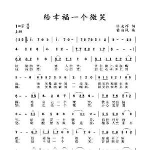 给幸福一个微笑_歌谱投稿_词曲:许光辉 喻自凤