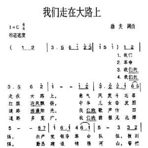 我们走在大路上_民歌简谱_词曲:劫夫 劫夫