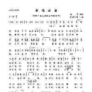 歌唱祖国_歌曲简谱_词曲:王莘 王莘