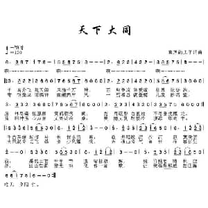 天下大同_通俗唱法乐谱_词曲:真理的儿子 真理的儿子
