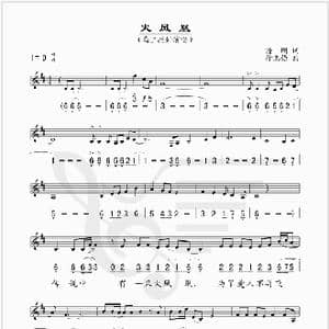 火凤凰_歌谱投稿_词曲:潘刚 徐志强