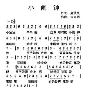 小闹钟_儿歌乐谱_词曲:赵铁民 朱兴明