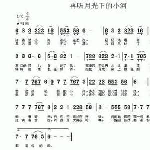 再听月光下的小河_民歌简谱_词曲:雷喜明 杨小亮