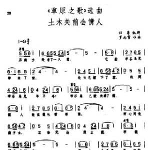 土木关前会情人_民歌简谱_词曲:任萍编剧 罗宗贤