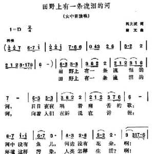 田野上有一条流泪的河_民歌简谱_词曲:阎文斌 蒲文
