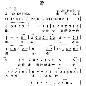 路_通俗唱法乐谱_词曲:悬石松 梦雨虹 朱若武