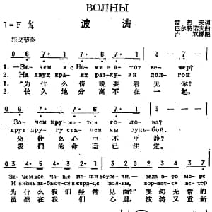 波涛 前苏联 _外国歌谱_词曲:雷热夫作词 卢双译配 巴尔特诺夫