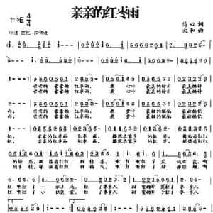 亲亲的红枣雨_民歌简谱_词曲:诗心 大和