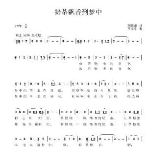 奶茶飘香到梦中_民歌简谱_词曲:刘德谦 覃家华