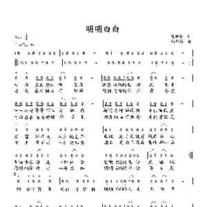 明明白白_歌曲简谱_词曲:范修奎 向邦瑜