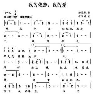 我的依恋,我的爱_民歌简谱_词曲:徐荣凯 徐荣旋
