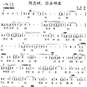周总理,你在哪里_民歌简谱_词曲:柯岩 施光南