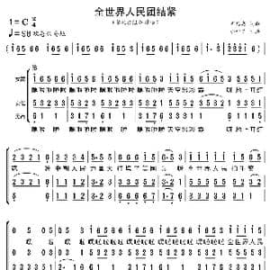 全世界人民团结紧_歌曲简谱_词曲:崔德志 崔德志