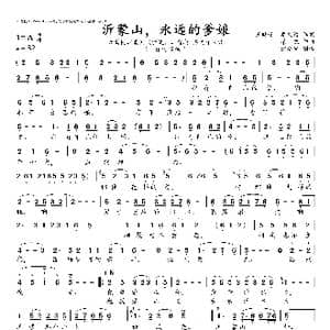 沂蒙山,永远的爹娘_歌曲简谱_词曲:王晓岭 李文绪 栾 凯