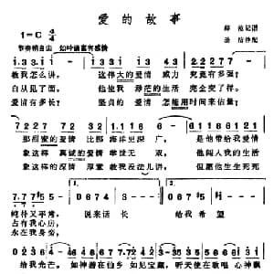 爱的故事 美国 _外国歌谱_词曲: 薛范记谱 圣洁译配