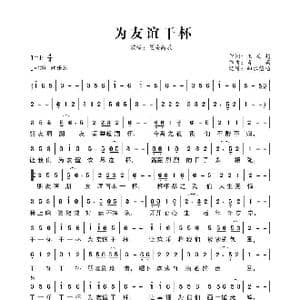 为友谊干杯_歌曲简谱_词曲:王武超 肖潇