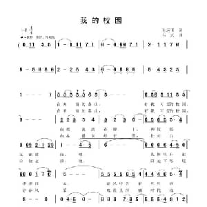 我的校园_通俗唱法乐谱_词曲:孙远飞 吕远