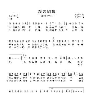 浮云知意_歌曲简谱_词曲:廖建中 李亮华
